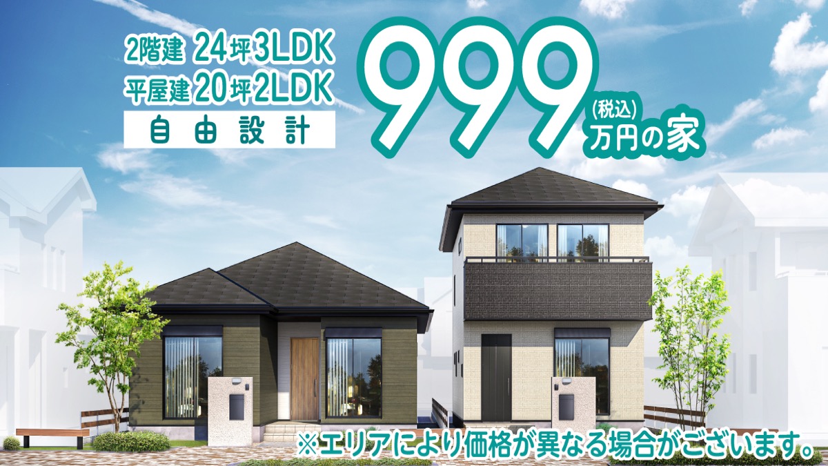 アイダ設計999万円の家の外観イメージ