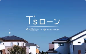 東宝ハウスの住宅ローンサービス案内