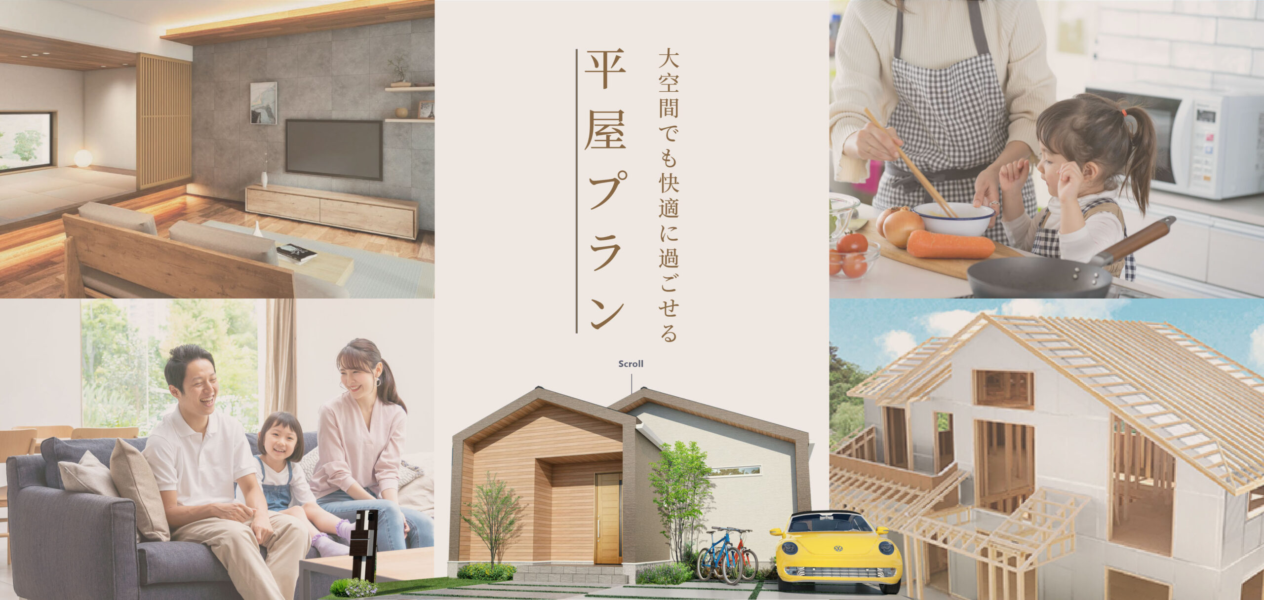 アエラホームの平屋商品ERABERU