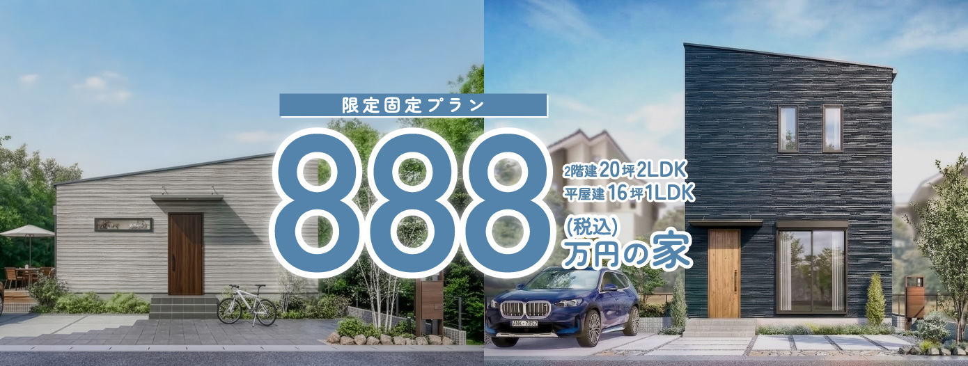 アイダ設計888万円の家の平屋と2階建て外観